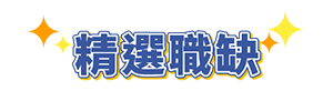 職缺列表