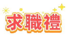 抽獎活動-求職禮