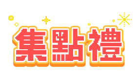 抽獎活動-集點禮