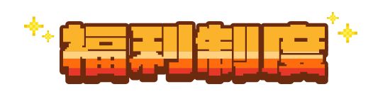 福利制度