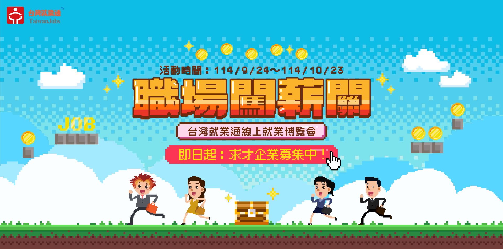 2025Q2線上就博會徵才企業招募主視覺